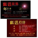 科迅打印名片
