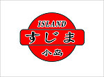 小岛