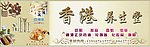 养生堂店招