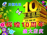 辉煌十周年