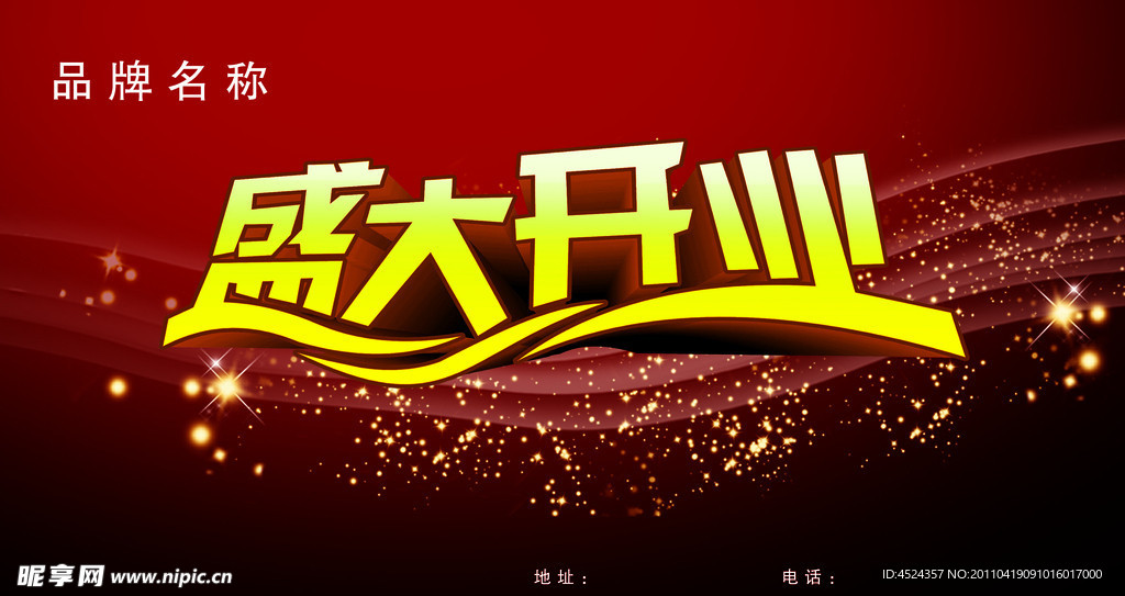 盛大开业