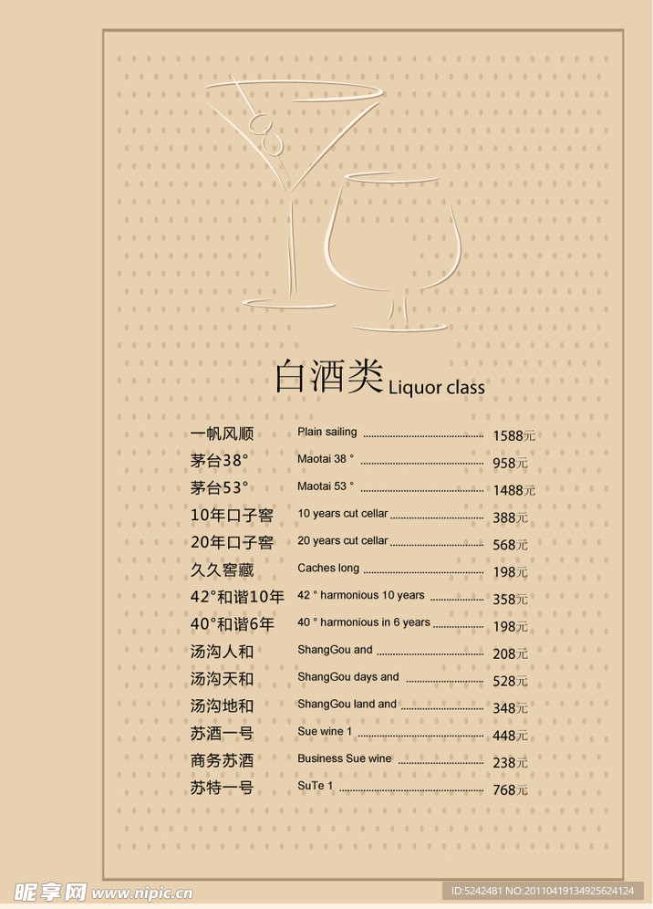 白酒酒水单