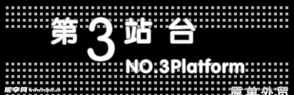 第三站台
