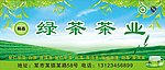 茶园