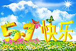 五一节快乐