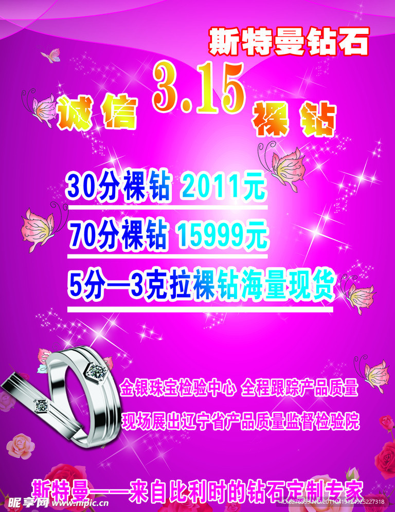 斯特曼钻石促销海报