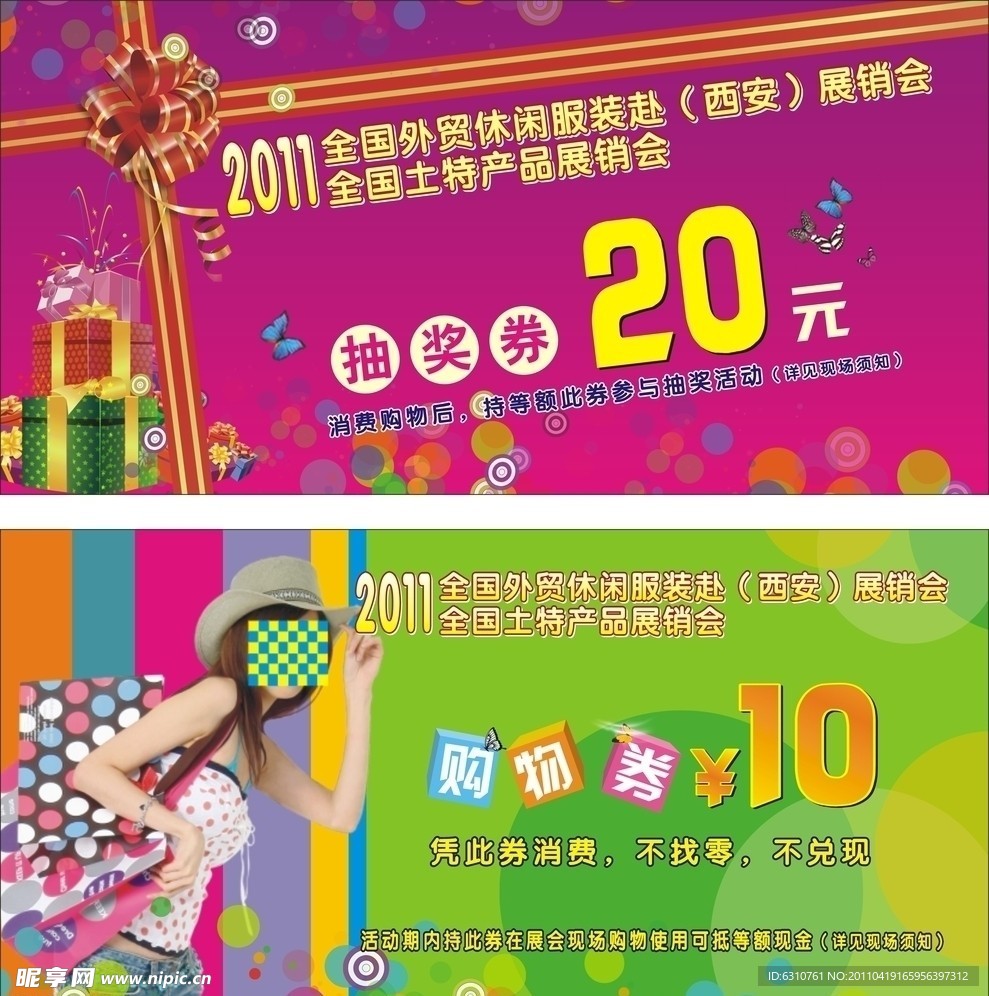 抽奖购物券 抽奖券 购物券