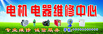 电机电器维修中心