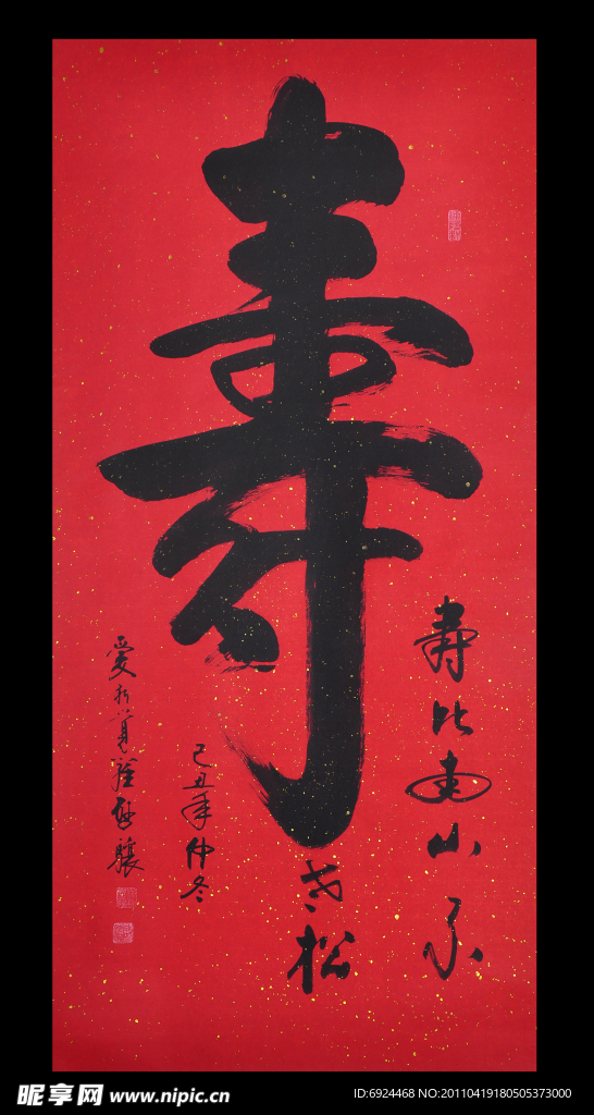 启骥高清寿字