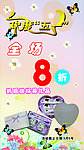 全场8折 欢度五一