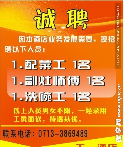 酒店招聘