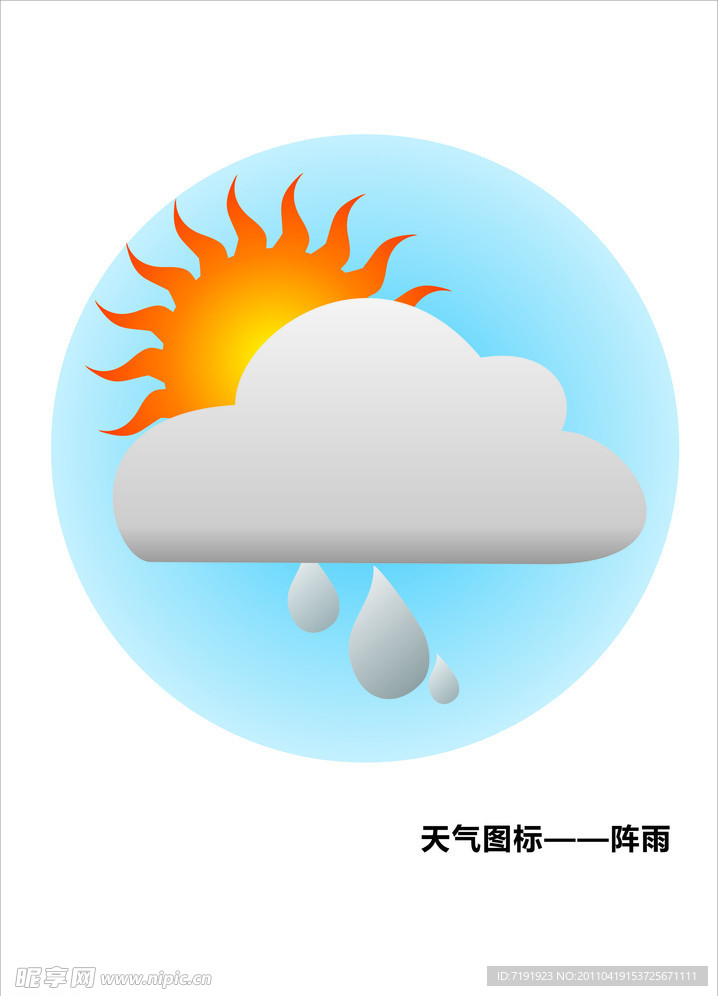 天气预报图标 阵雨