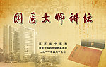 国医大师讲坛