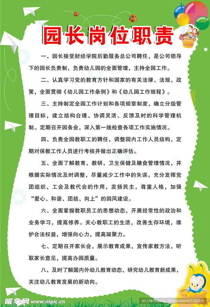园长岗位职责