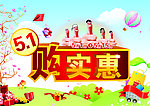 五一购实惠