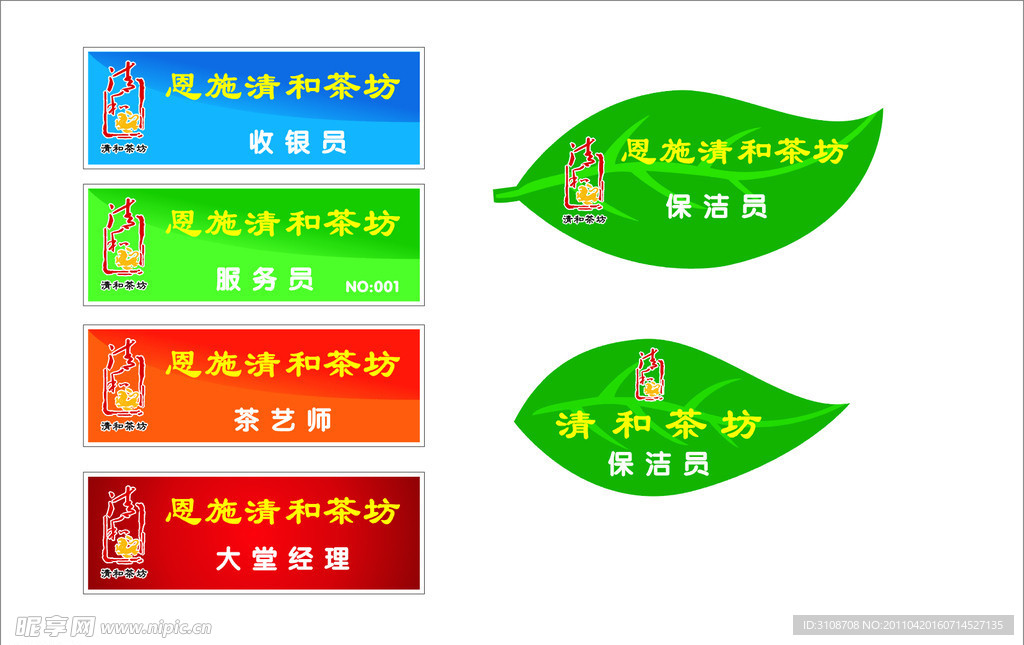 茶叶胸牌