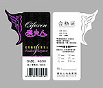 琪夫人 服装吊牌