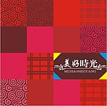 美好时光