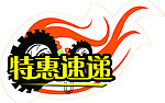 特惠速递