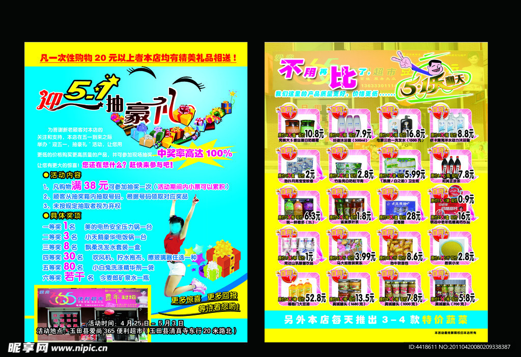 超市宣传单
