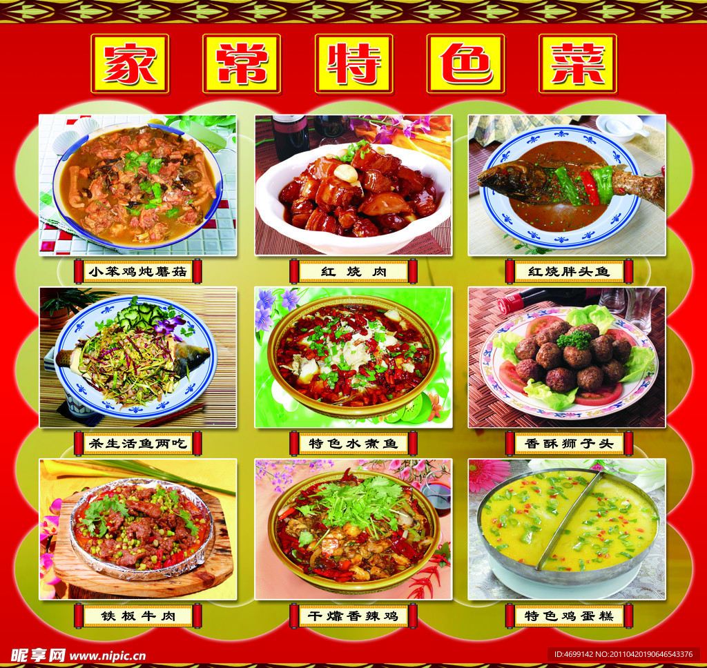 家常特色菜