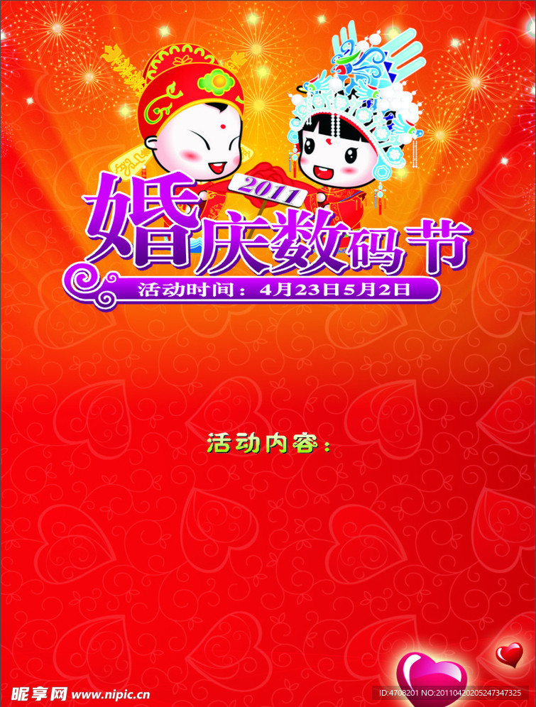婚庆数码节