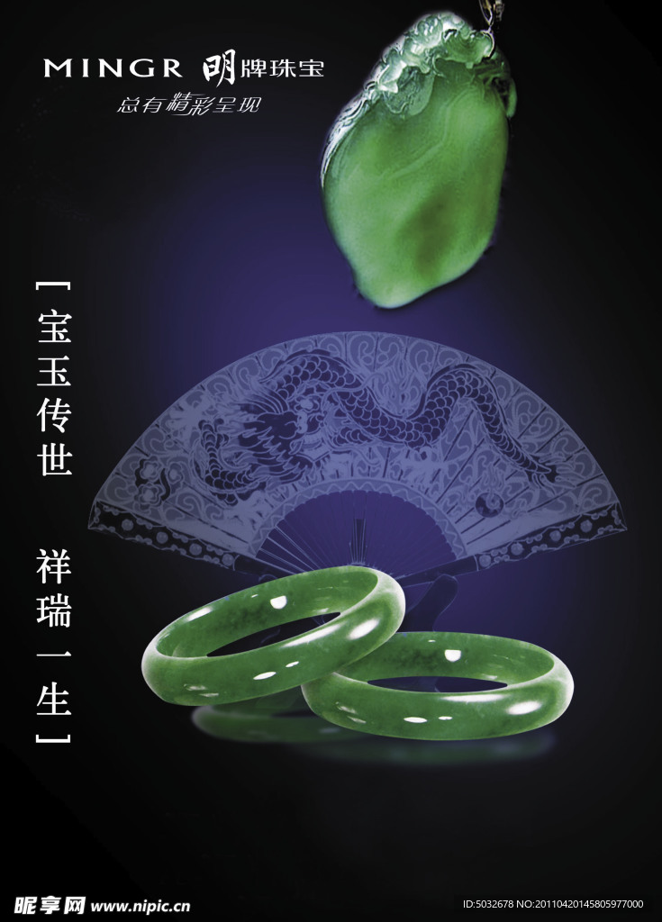 玉器 海报 明牌 广告