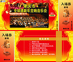 新年交响音乐会入场券