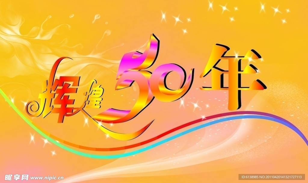 辉煌50年