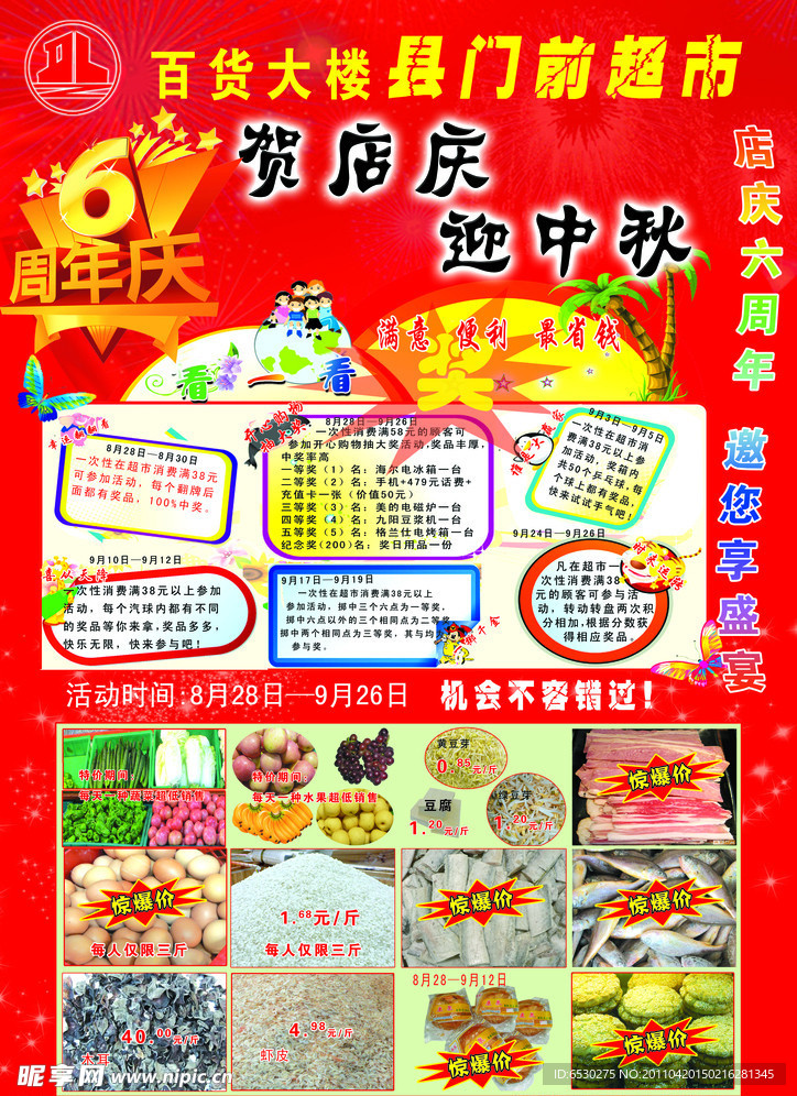 大楼 超市店庆海报