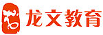 龙文教育
