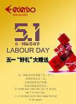 爱登堡五一促销海报