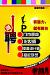 招聘海报