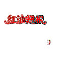 字体