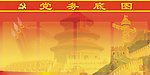 党建底图