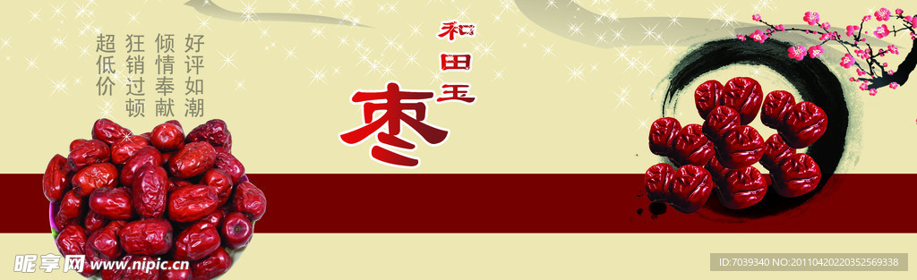 哈密大枣