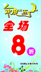 全场8折 欢度五一