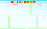 班级公示栏