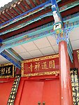 寺庙