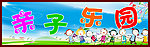 亲子乐园