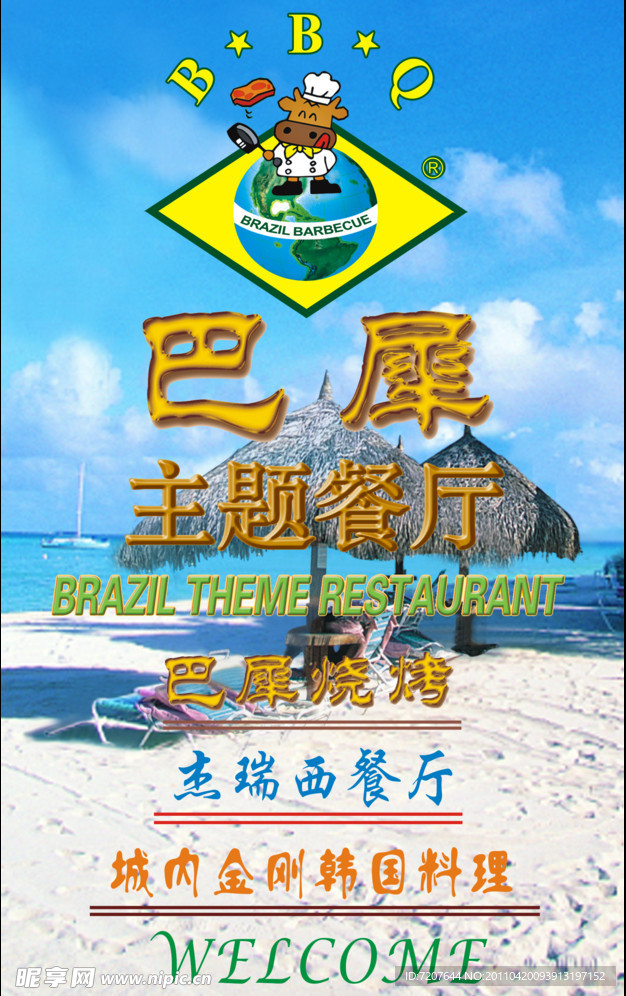 巴西烧烤海报