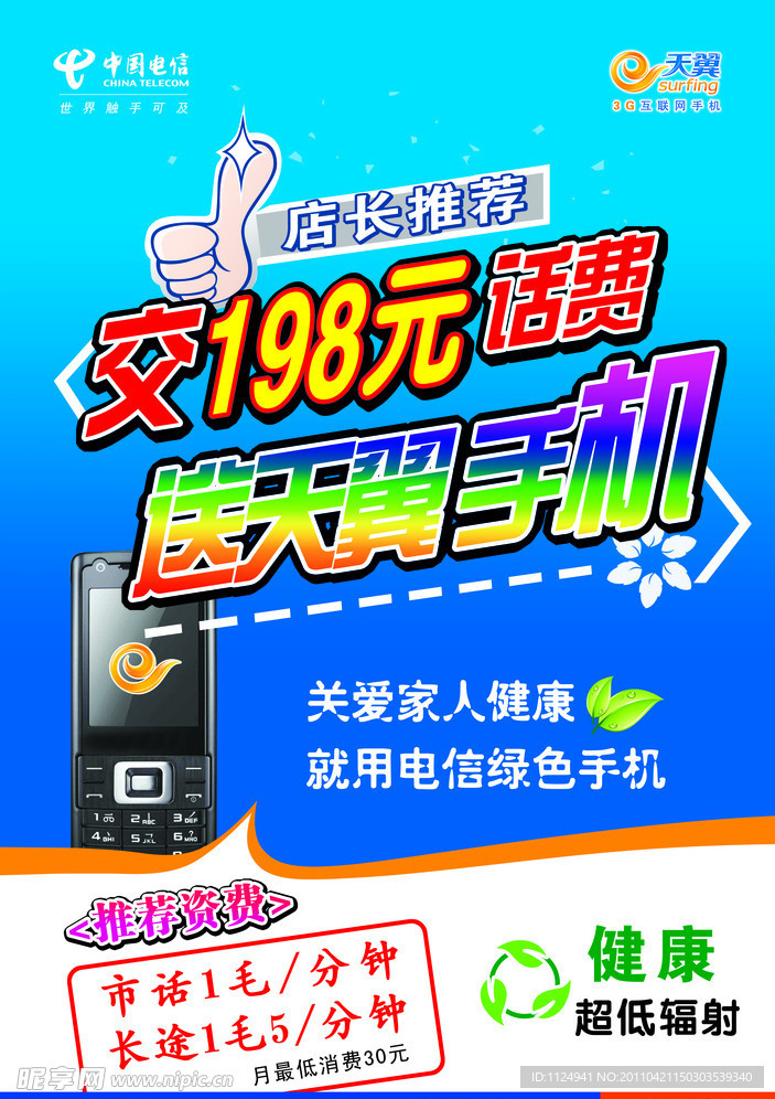 交费赠机 特别推荐