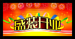 盛装开业