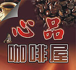 心品咖啡屋