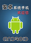 安卓系统