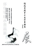 水墨画展览海报