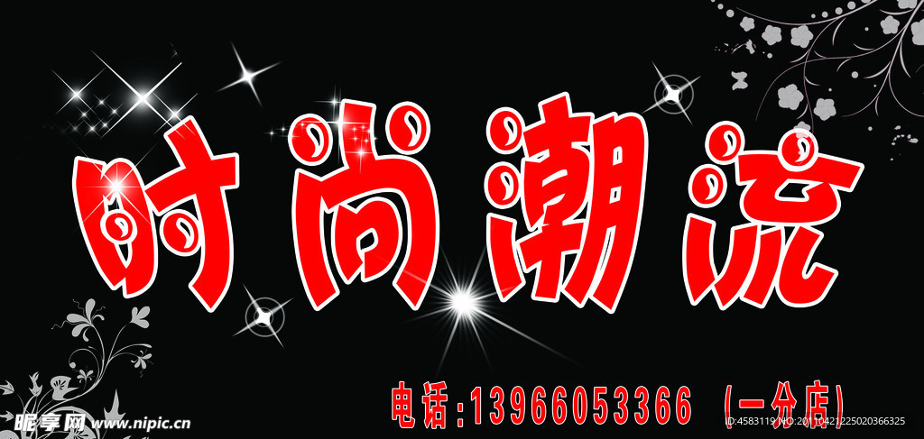 服装店门头