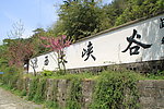 浙东大峡谷