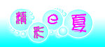 精彩E夏