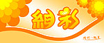绚彩